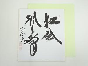 前大徳　西垣大道筆　「松風颯々聲」　肉筆色紙